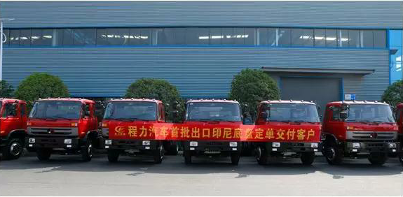 名企風采：弘揚絲路精神，復興偉大中國夢----程力汽車首批出口印尼底盤訂單交付客戶