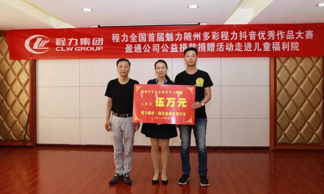 弘揚(yáng)傳統(tǒng)美德，關(guān)愛兒童成長----首屆“魅力隨州，多彩程力”抖音大賽捐贈(zèng)公益活動(dòng)紀(jì)實(shí)