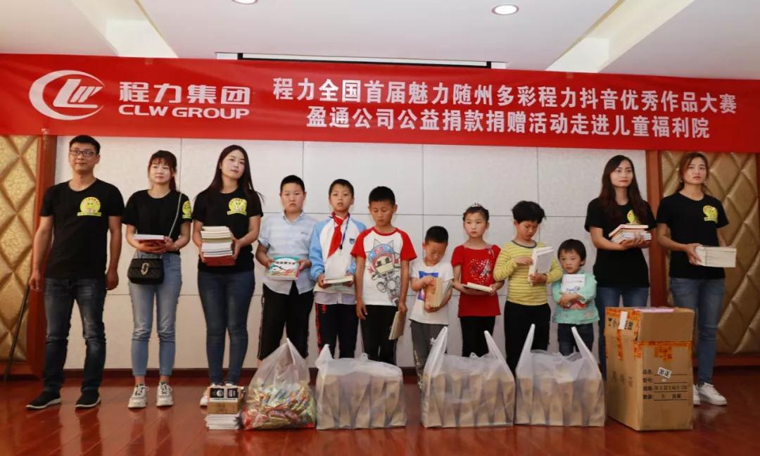 弘揚(yáng)傳統(tǒng)美德，關(guān)愛兒童成長----首屆“魅力隨州，多彩程力”抖音大賽捐贈(zèng)公益活動(dòng)紀(jì)實(shí)