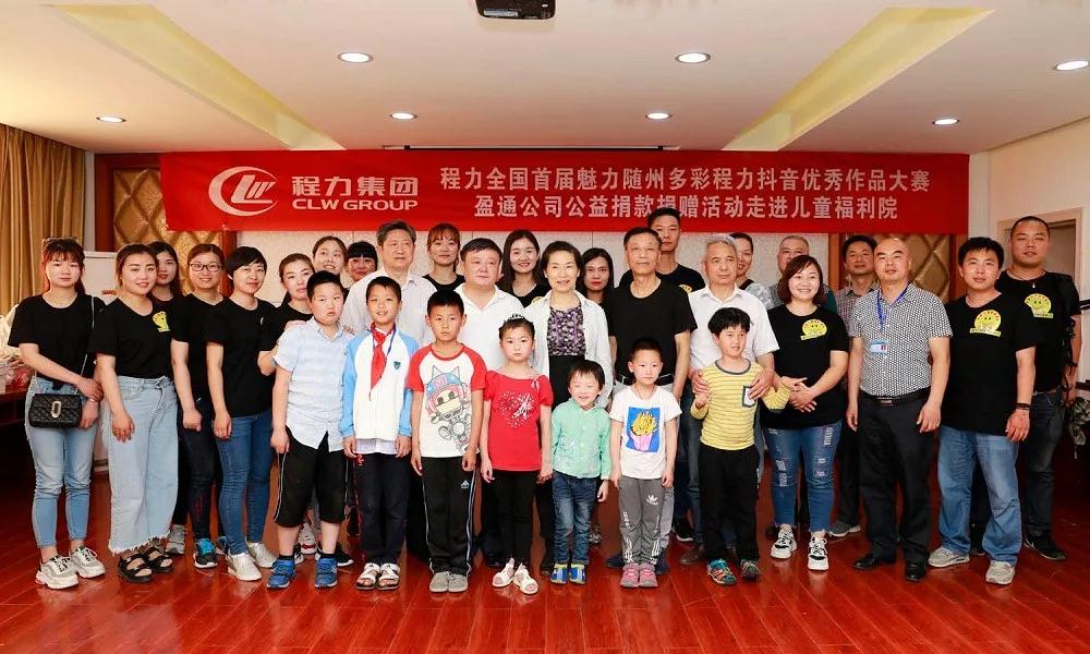弘揚(yáng)傳統(tǒng)美德，關(guān)愛兒童成長----首屆“魅力隨州，多彩程力”抖音大賽捐贈(zèng)公益活動(dòng)紀(jì)實(shí)